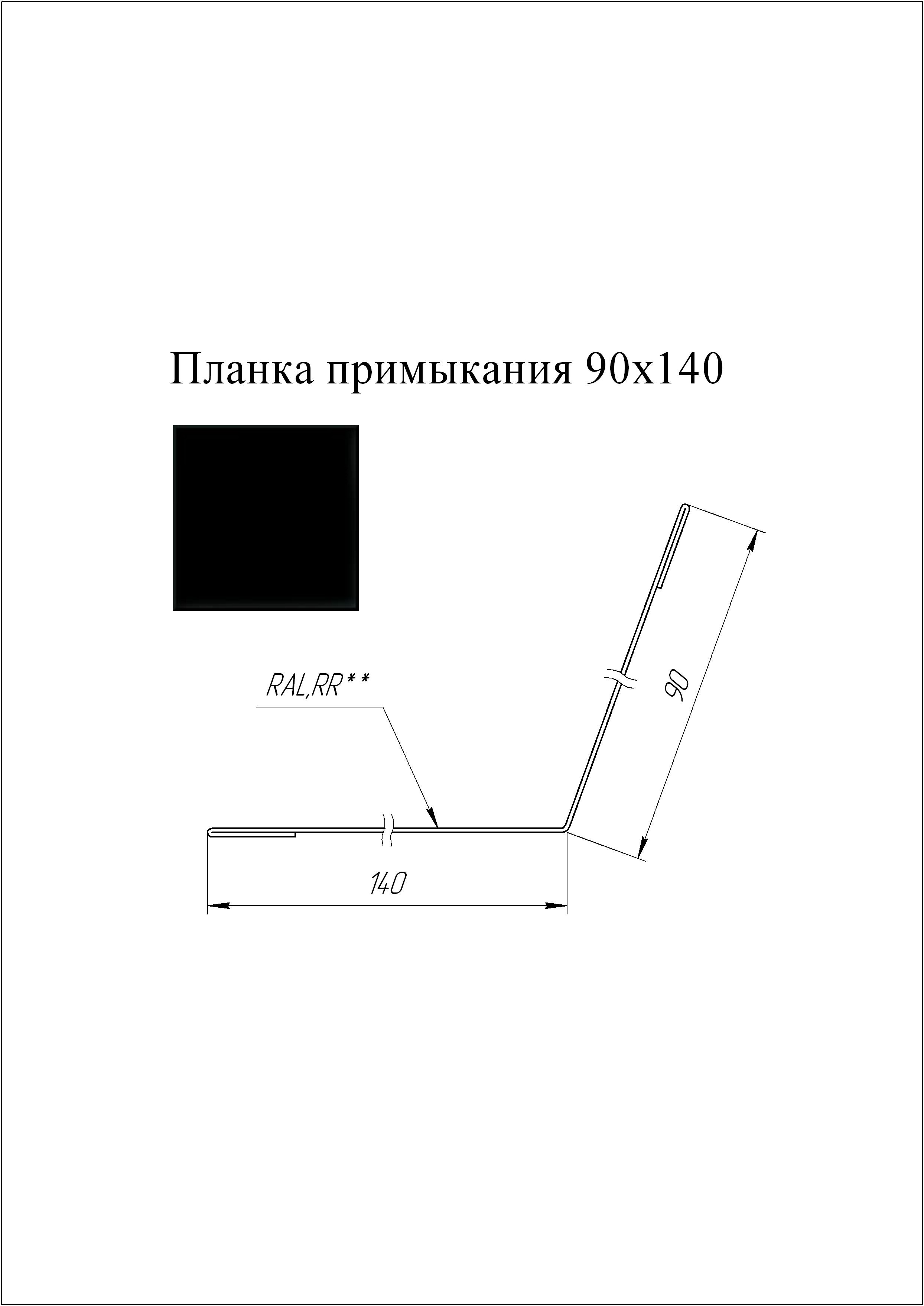 Планка примыкания 90*140 мм L=2 м GL Velur 20 RAL 9005 - черный темный