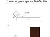 Планка торцевая (для мягкой кровли) 100*20*100 мм L=2 м GL PE-полиэстер RAL 8017 - коричневый шокола