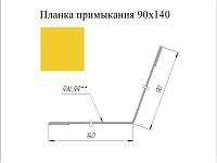 Планка примыкания 90*140 мм L=2 м GL PE-полиэстер 0,45 RAL 1018 - желтый цинк