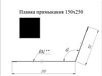 Планка примыкания 150*250 мм L=2 м GL Drap 0,45 RAL 9005 - черный темный