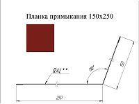 Планка примыкания 150*250 мм L=2 м GL Satin RAL 3011 - коричнево-красный