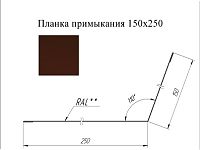 Планка примыкания 150*250 мм L=3 м GL Satin RAL 8017 - коричневый шоколад