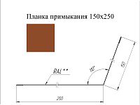 Планка примыкания 150*250 мм L=2 м GL Drap 0,45 RAL 8004 - коричневая медь