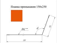 Планка примыкания 150*250 мм L=2 м GL PE-полиэстер RAL 2004 - чистый оранжевый